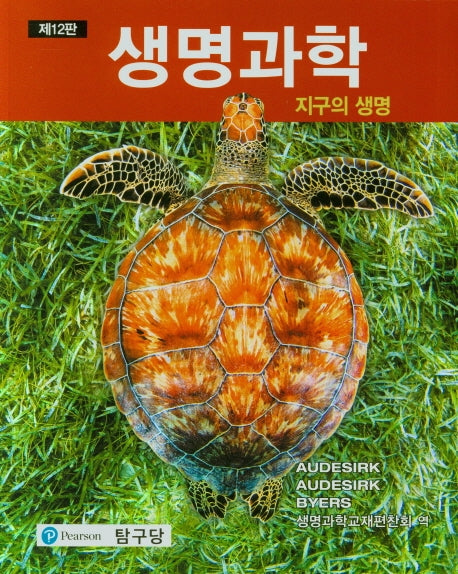 생명과학(지구의 생명)(12판)