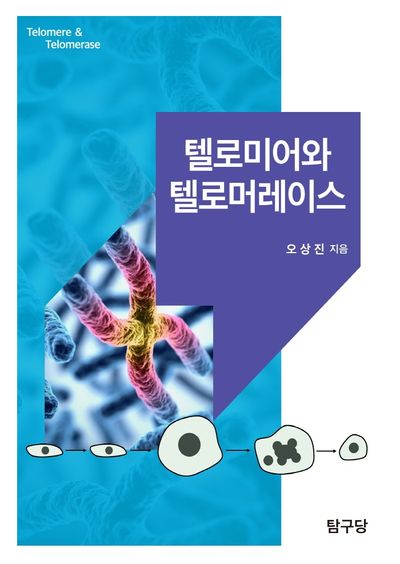 텔로미어와 텔로머레이스