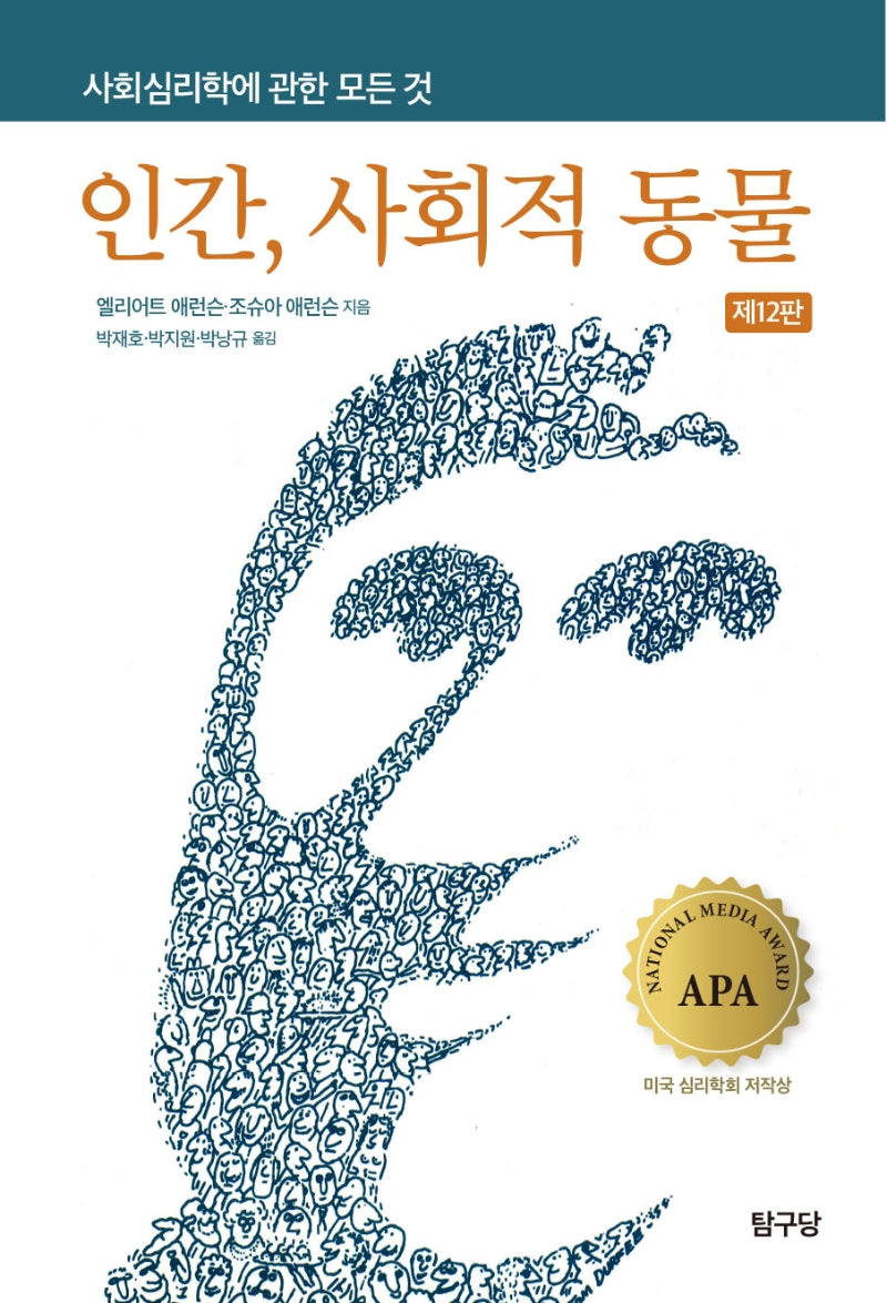 인간, 사회적 동물(12판)