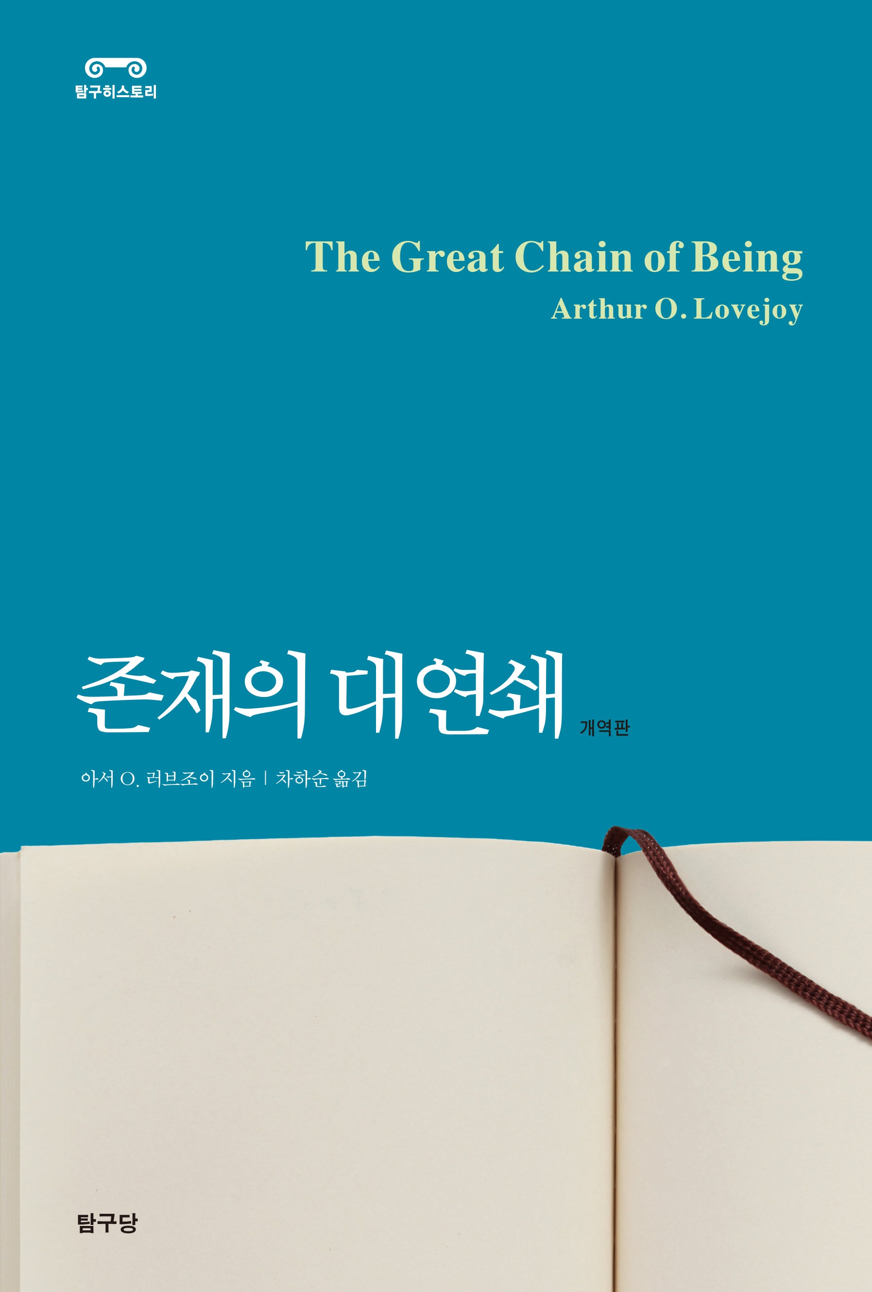 존재의 대연쇄(개역개정판)