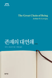 존재의 대연쇄(개역개정판)