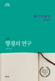 형평의 연구(개정판)(탐구히스토리)