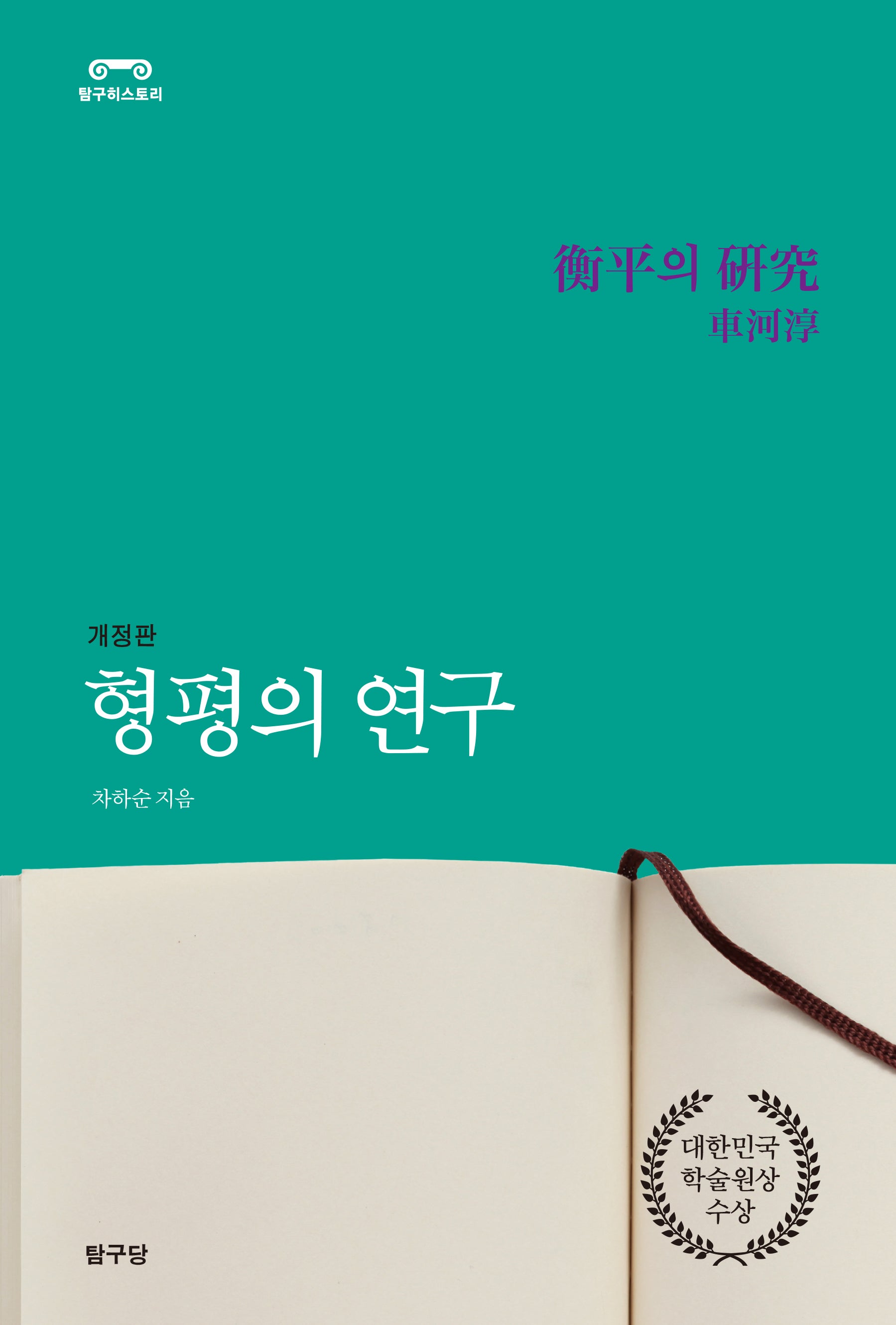 형평의 연구(개정판)(탐구히스토리)
