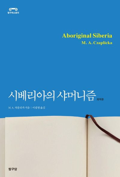 시베리아의 샤머니즘(탐구히스토리)