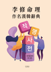 작명사전
