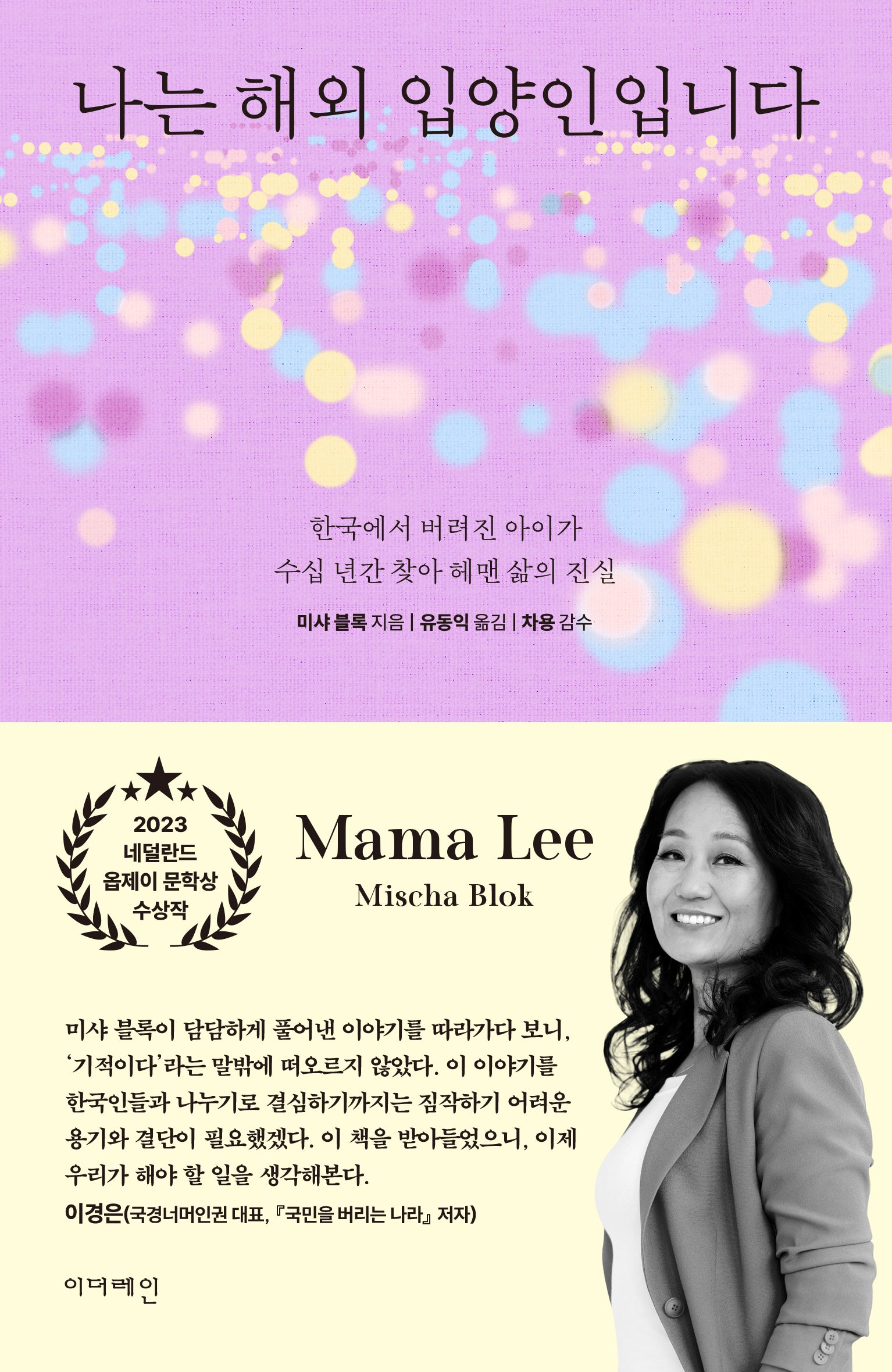 나는 해외 입양인입니다