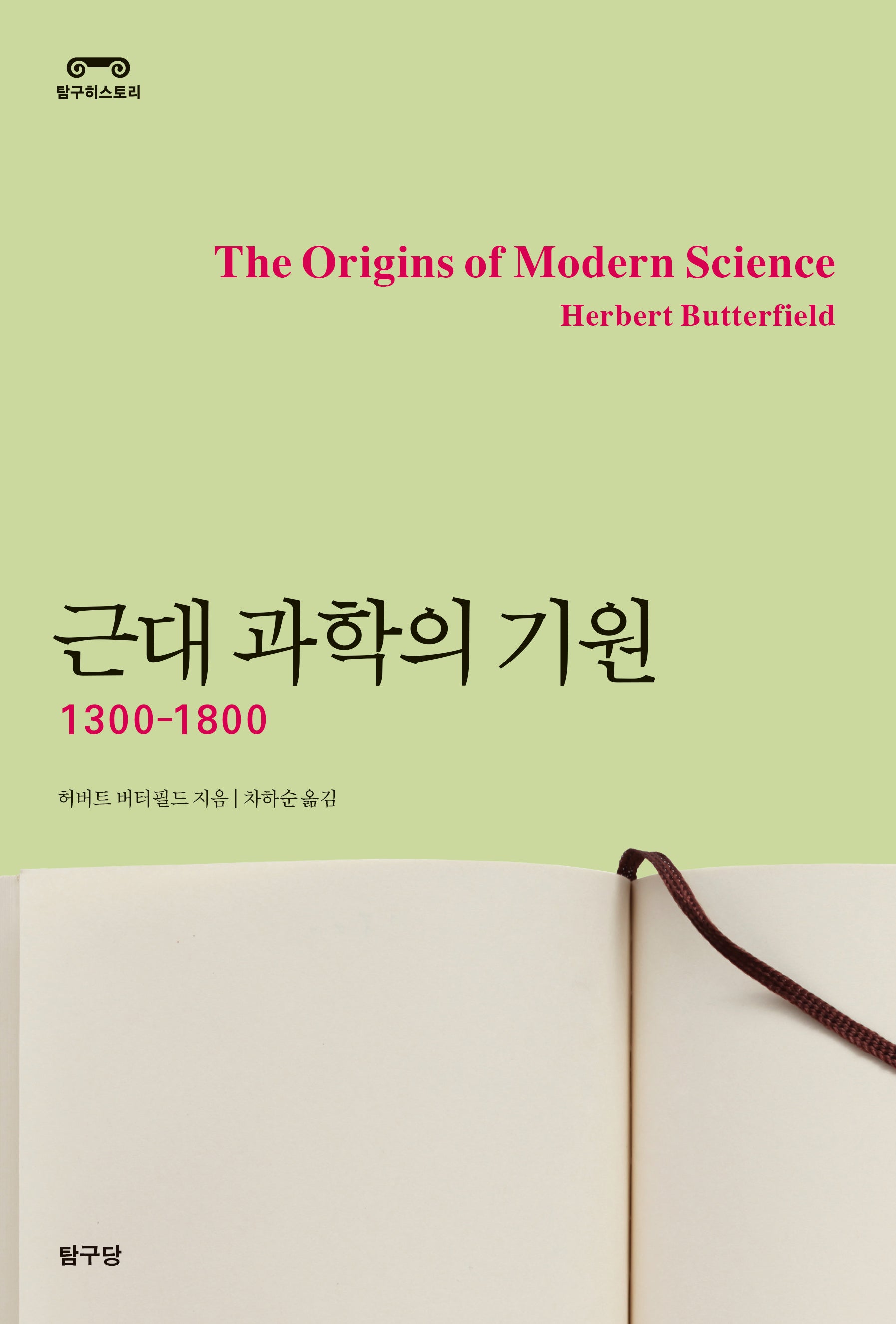 근대 과학의 기원(탐구히스토리)