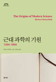 근대 과학의 기원(탐구히스토리)