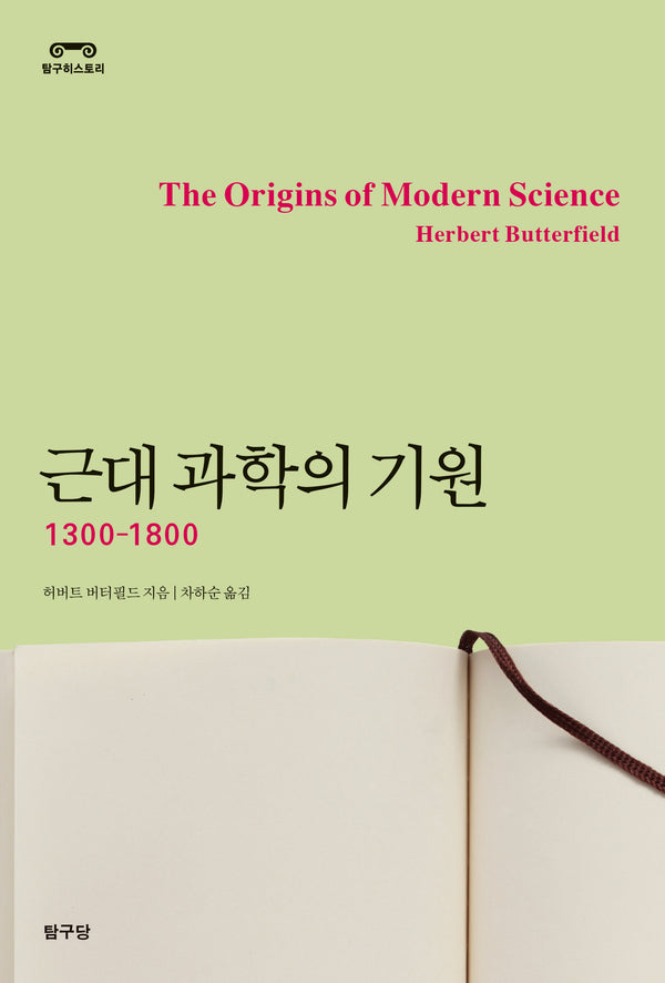 근대 과학의 기원(탐구히스토리)