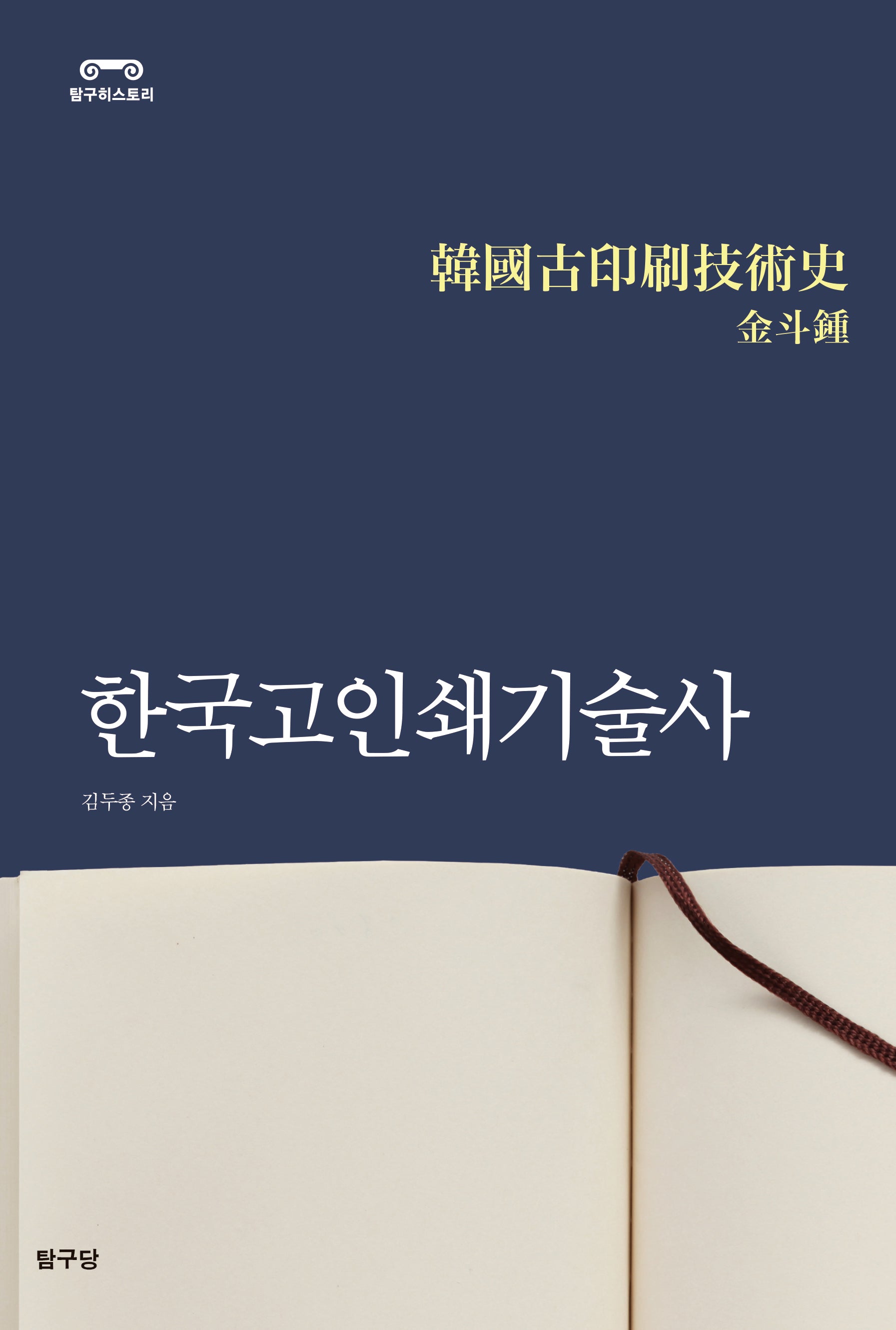 한국고인쇄기술사(탐구히스토리)(반양장)