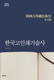 한국고인쇄기술사(탐구히스토리)(반양장)