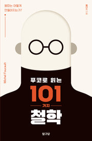 푸코로 읽는 101가지 철학
