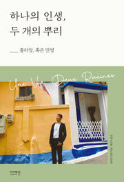 하나의 인생, 두 개의 뿌리