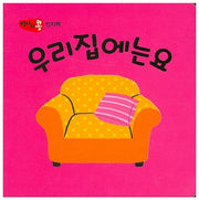 우리집에는요(병아리콩 인지책)