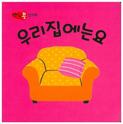 우리집에는요(병아리콩 인지책)