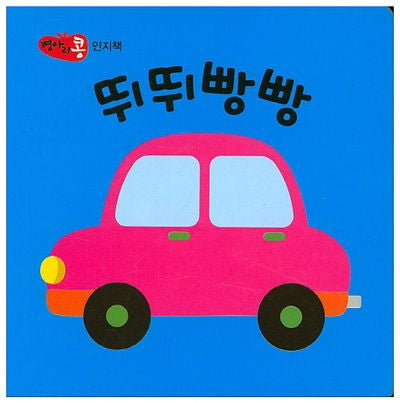 뛰뛰빵빵(병아리콩 인지책)
