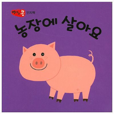 농장에 살아요(병아리콩 인지책)