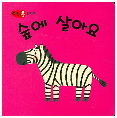 숲에 살아요(병아리콩 인지책)