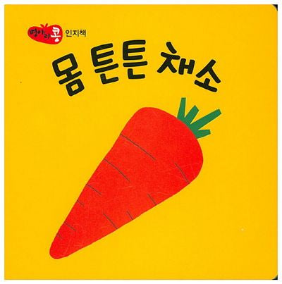 몸 튼튼 채소(병아리콩)