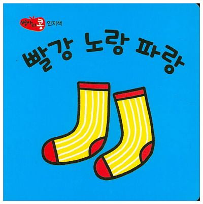 빨강 노랑 파랑(병아리콩)