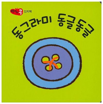 동그라미 동글동글(병아리콩)
