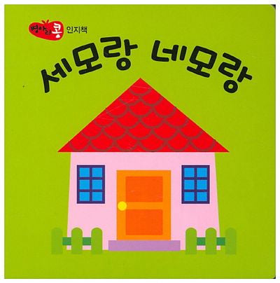 세모랑 네모랑(병아리콩)