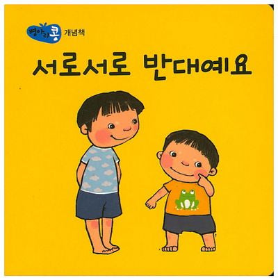 서로서로 반대예요(병아리콩)
