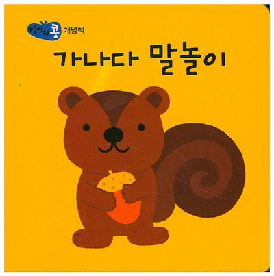 가나다 말놀이(병아리콩)