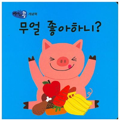 무얼 좋아하니?(병아리콩)