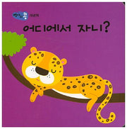 어디에서 자니?(병아리콩)