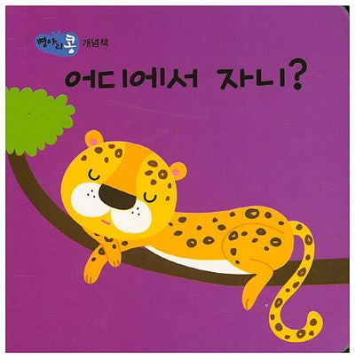 어디에서 자니?(병아리콩)