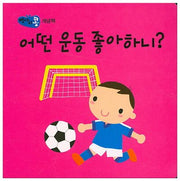 어떤 운동 좋아하니?(병아리콩)