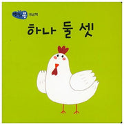 하나 둘 셋(병아리콩)