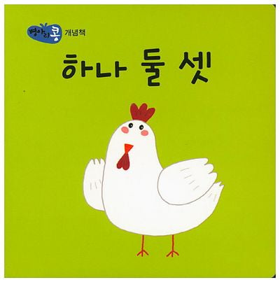 하나 둘 셋(병아리콩)
