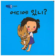어디에 있니?(병아리콩)