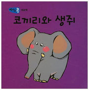 코끼리와 생쥐(병아리콩)