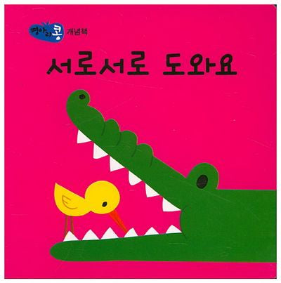 서로서로 도와요(병아리콩)