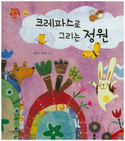 크레파스로 그리는 정원(아기다움)(양장본 Hardcover)