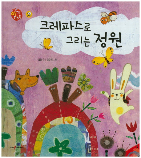 크레파스로 그리는 정원(아기다움)(양장본 Hardcover)