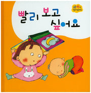 빨리 보고 싶어요(아이가 달라졌어요)(양장본 HardCover)