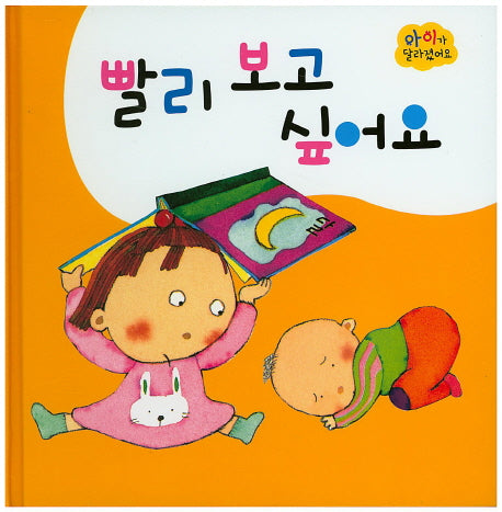 빨리 보고 싶어요(아이가 달라졌어요)(양장본 HardCover)