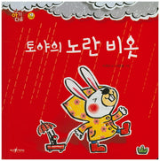 토야의 노란 비옷(아기다움)(양장본 HardCover)