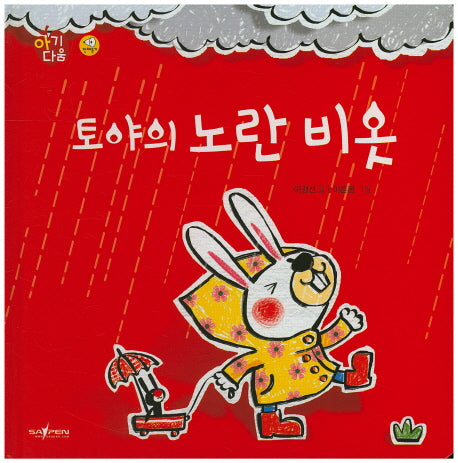 토야의 노란 비옷(아기다움)(양장본 HardCover)