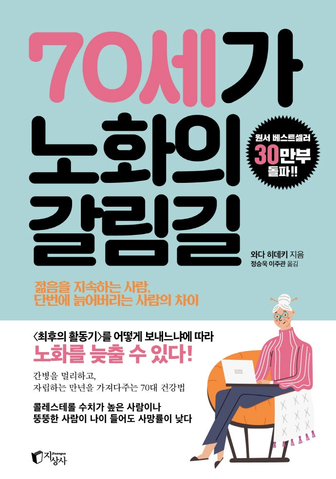70세가 노화의 갈림길