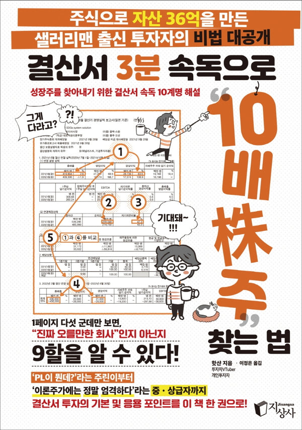 결산서 3분 속독으로 10배주 찾는 법