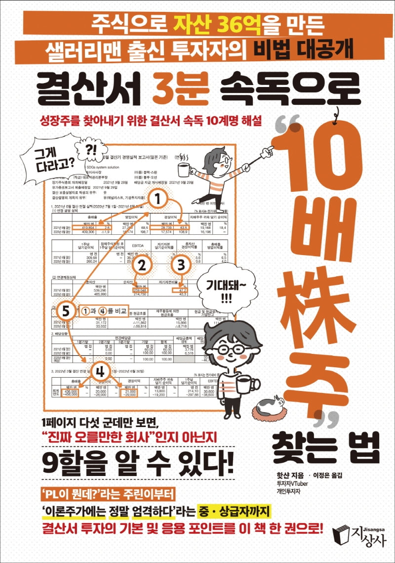 결산서 3분 속독으로 10배주 찾는 법