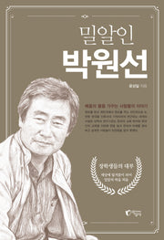 밀알인 박원선
