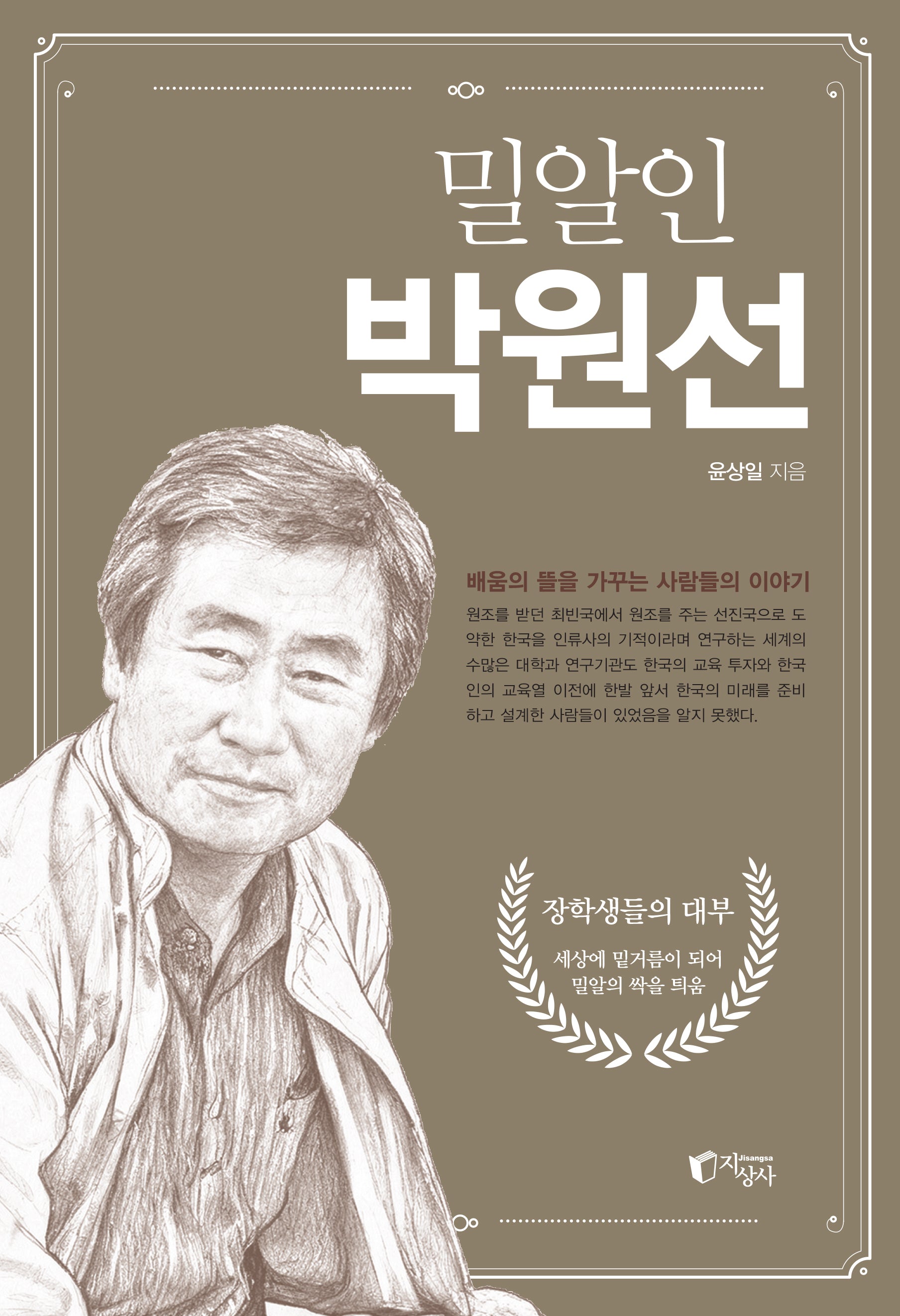 밀알인 박원선