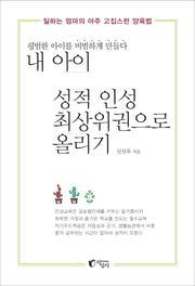 내 아이 성적 인성 최상위권으로 올리기