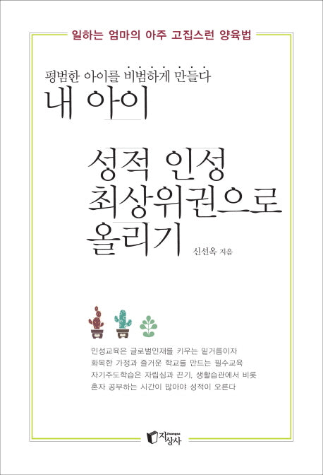 내 아이 성적 인성 최상위권으로 올리기